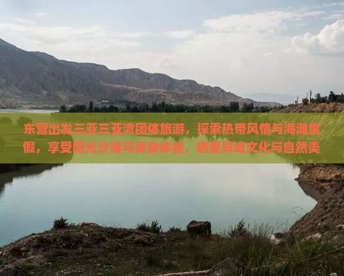 东营出发三亚三亚湾团体旅游
