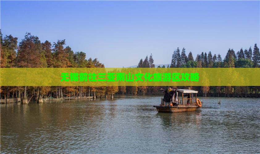 无锡前往三亚南山文化旅游区攻略