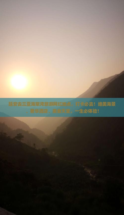延安去三亚海棠湾旅游网红地点