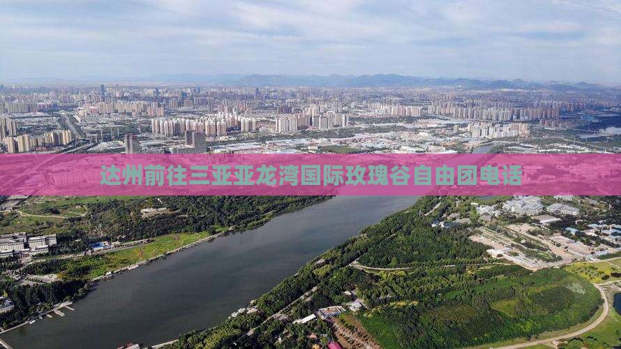 达州前往三亚亚龙湾国际玫瑰谷自由团