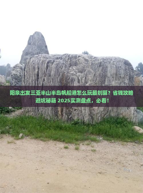 阳泉出发三亚半山半岛帆船港哪里玩