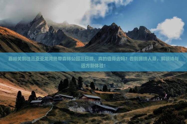嘉峪关前往三亚亚龙湾热带森林公园三日游