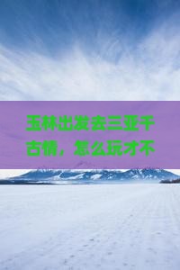 玉林出发三亚千古情哪里玩