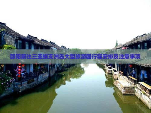 邵阳前往三亚蜈支洲岛大型旅游团