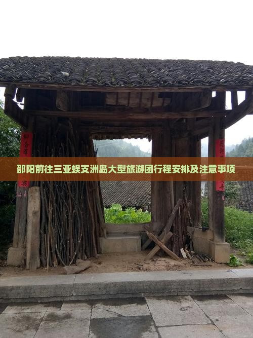 邵阳前往三亚蜈支洲岛大型旅游团