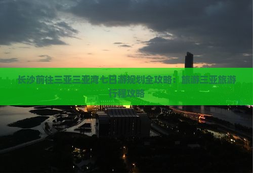 长沙前往三亚三亚湾七日游