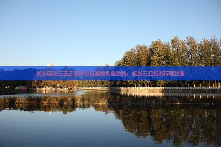 长沙前往三亚三亚湾七日游