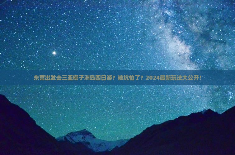 东营前往三亚椰子洲岛四日游