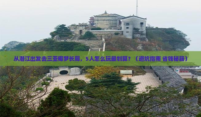潜江去三亚椰梦长廊团体旅游