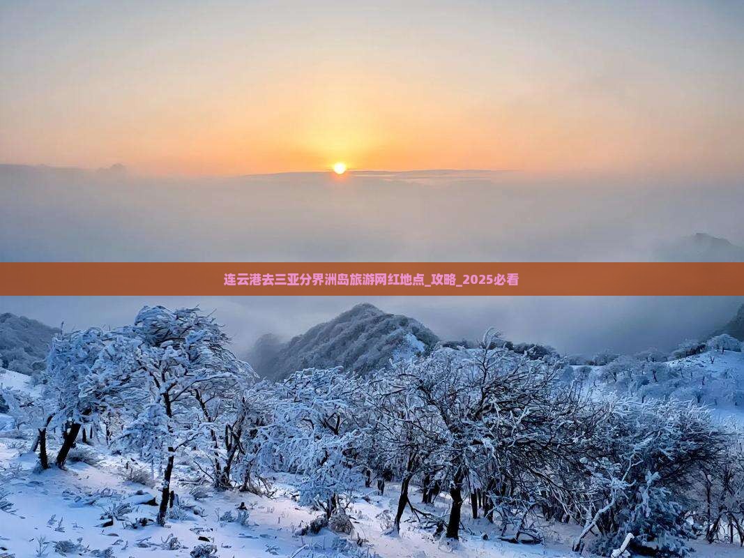 连云港去三亚分界洲岛旅游网红地点