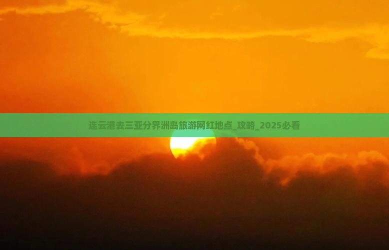 连云港去三亚分界洲岛旅游网红地点