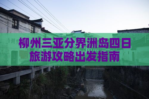柳州去三亚分界洲岛四日游