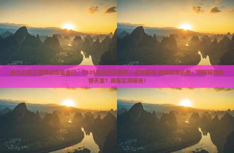 潜江出发三亚凤凰岛自由行