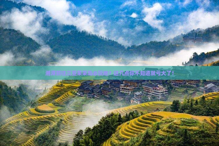 湘潭前往三亚呆呆岛必玩地