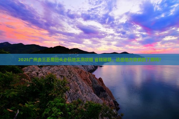 广州去三亚鹿回头必玩地