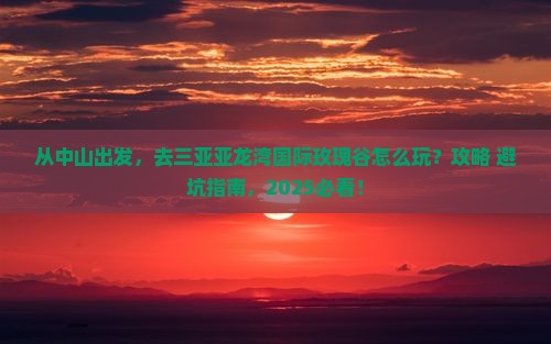 中山前往三亚亚龙湾国际玫瑰谷旅游