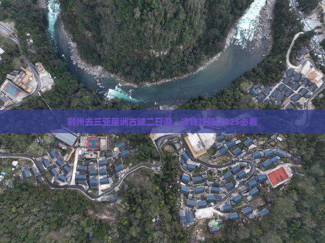 荆州去三亚崖洲古城二日游