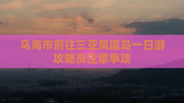 乌海市前往三亚凤凰岛一日游