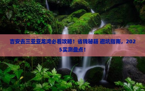 吉安去三亚亚龙湾哪里玩