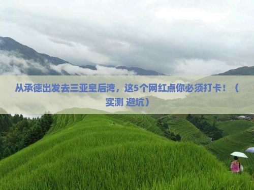 承德去三亚皇后湾旅游网红地点