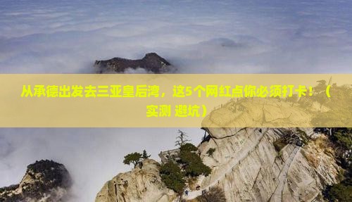 承德去三亚皇后湾旅游网红地点