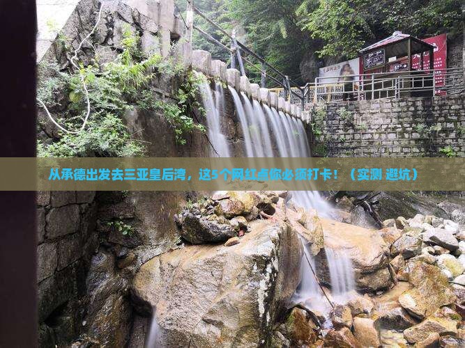 承德去三亚皇后湾旅游网红地点