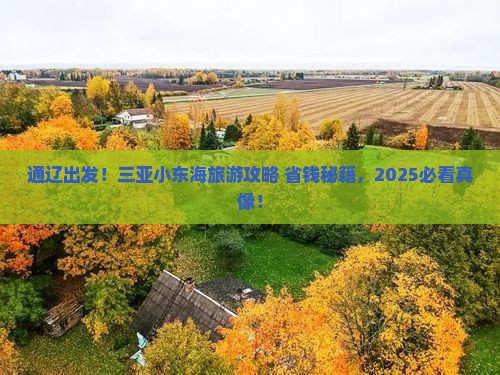 通辽市前往三亚小东海旅游网红地点