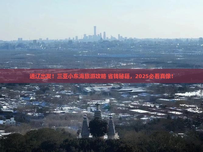 通辽市前往三亚小东海旅游网红地点