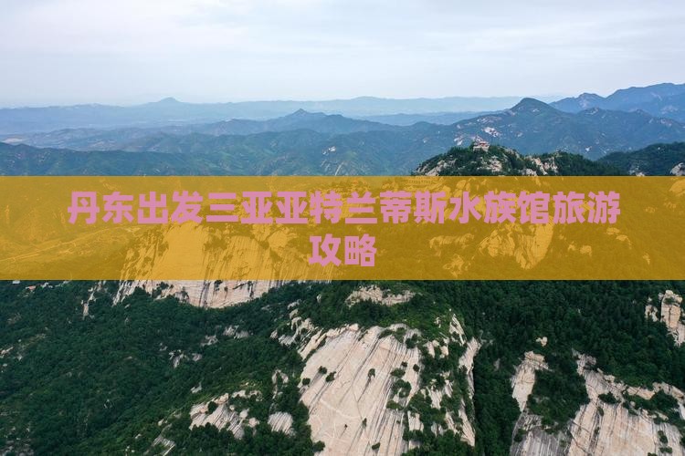 丹东去三亚亚特兰蒂斯水族馆旅行社