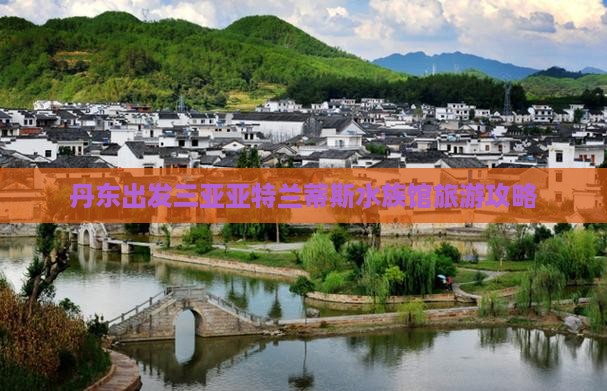 丹东去三亚亚特兰蒂斯水族馆旅行社