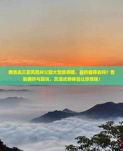 商洛去三亚凤凰岭公园大型旅游团