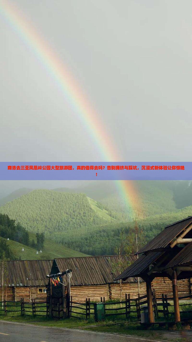 商洛去三亚凤凰岭公园大型旅游团
