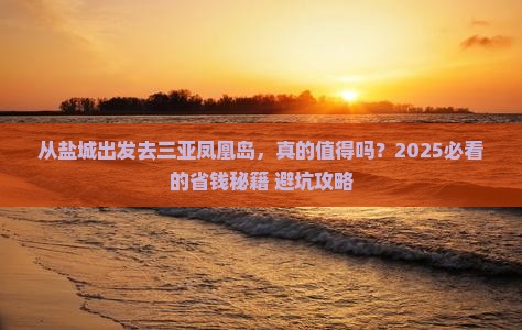 盐城出发三亚凤凰岛攻略
