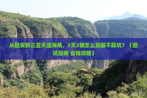 延安前往三亚天涯海角旅行社