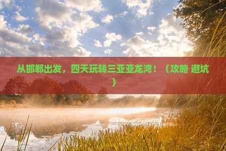 邯郸前往三亚亚龙湾四日游
