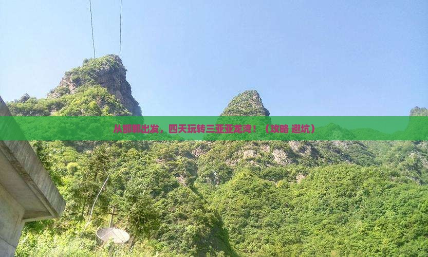 邯郸前往三亚亚龙湾四日游