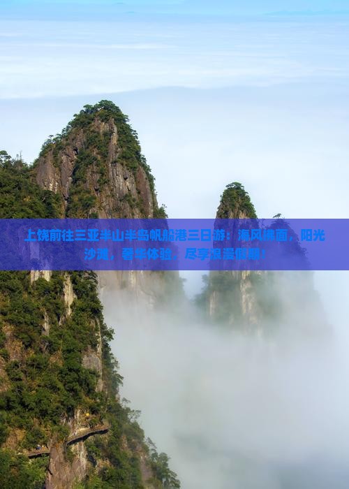 上饶前往三亚半山半岛帆船港三日游