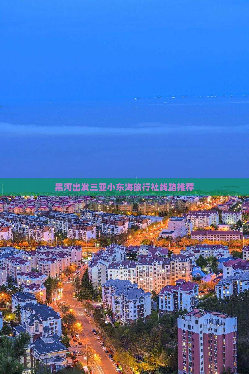 黑河出发三亚小东海旅行社