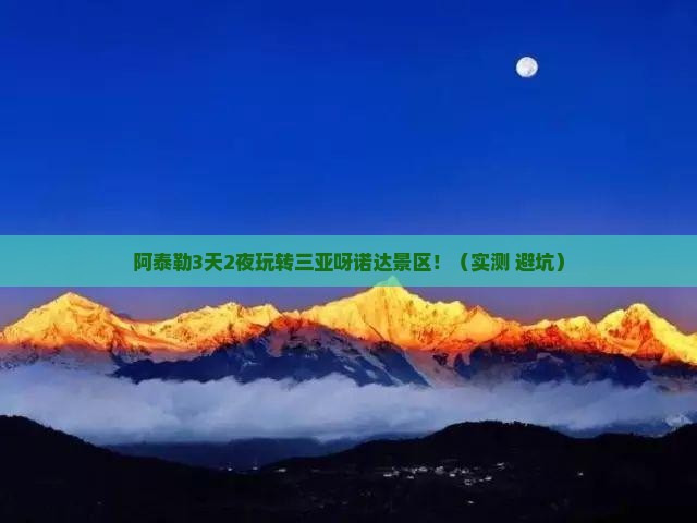 阿泰勒前往三亚呀诺达景区旅游打卡点