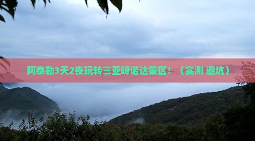 阿泰勒前往三亚呀诺达景区旅游打卡点