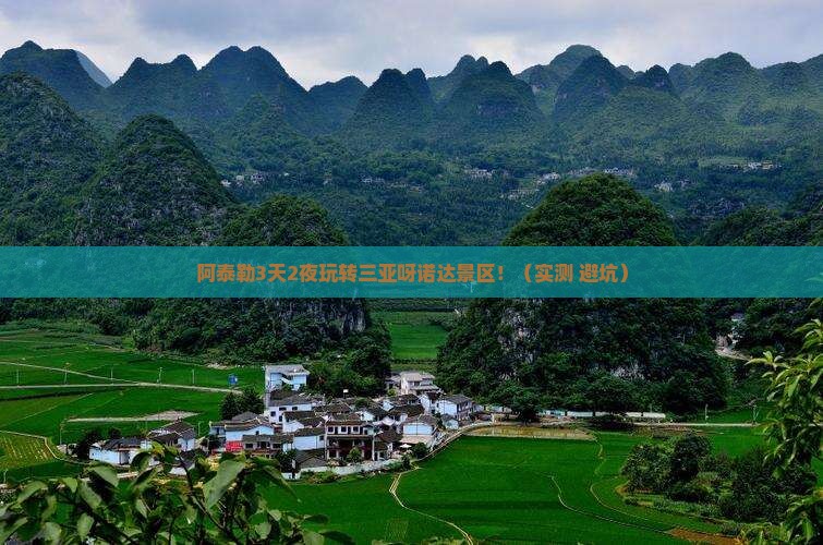 阿泰勒前往三亚呀诺达景区旅游打卡点