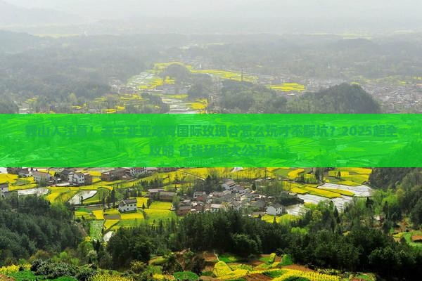 鞍山去三亚亚龙湾国际玫瑰谷大型旅游团