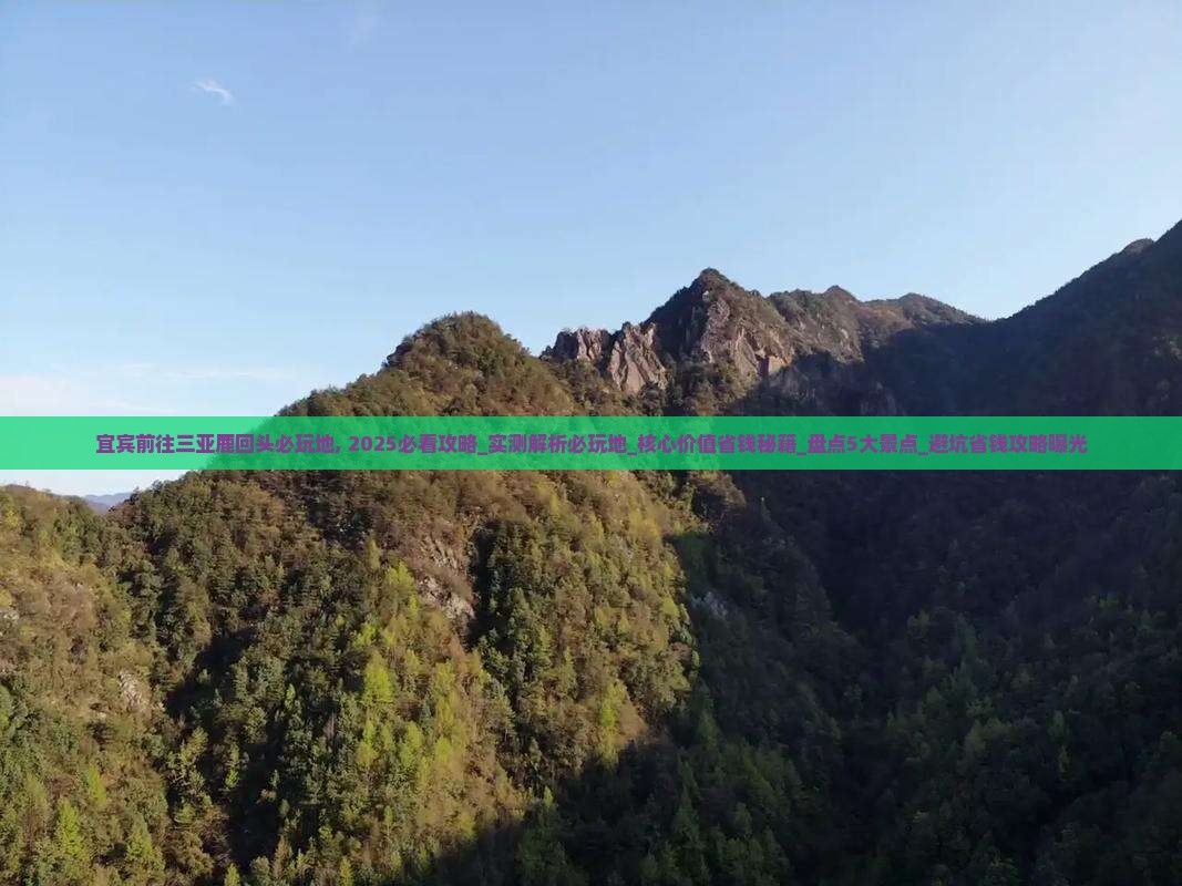 宜宾前往三亚鹿回头必玩地