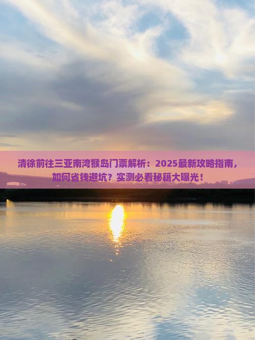 清徐前往三亚南湾猴岛门票