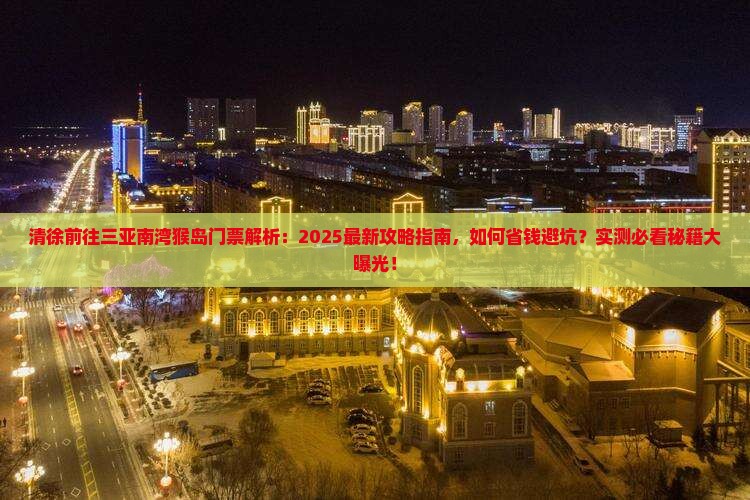清徐前往三亚南湾猴岛门票