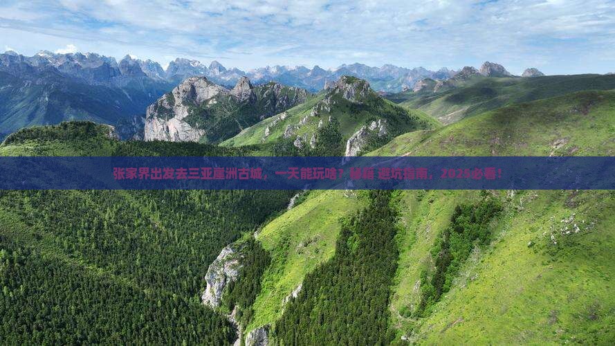 张家界前往三亚崖洲古城一日游 张家界前往三亚崖洲古城一日游