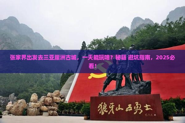 张家界前往三亚崖洲古城一日游 张家界前往三亚崖洲古城一日游