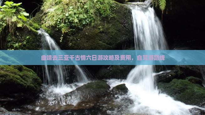 曲靖去三亚千古情六日游