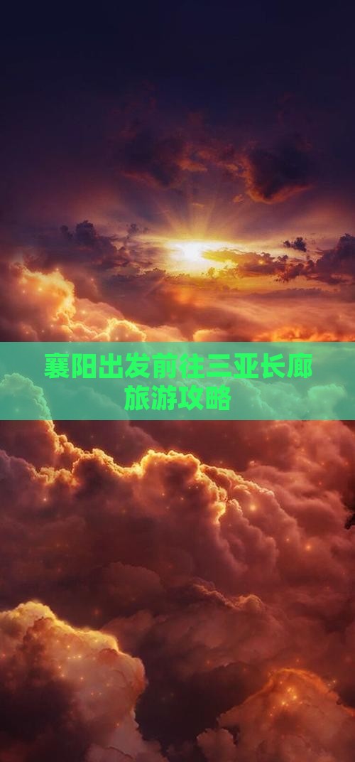 襄阳前往三亚椰梦长廊旅游打卡点