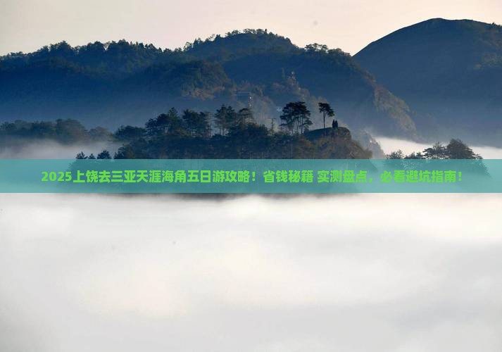 上饶去三亚天涯海角五日游